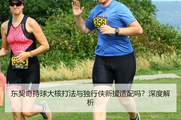 dong-qi-qi-chi-qiu-da-he-da-fa-yu-du-xing-xia-xin-yuan-shi-pei-ma-shen-du-jie-xi-2-575.jpg