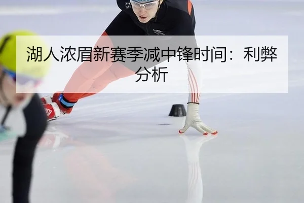 湖人浓眉新赛季减中锋时间：利弊分析