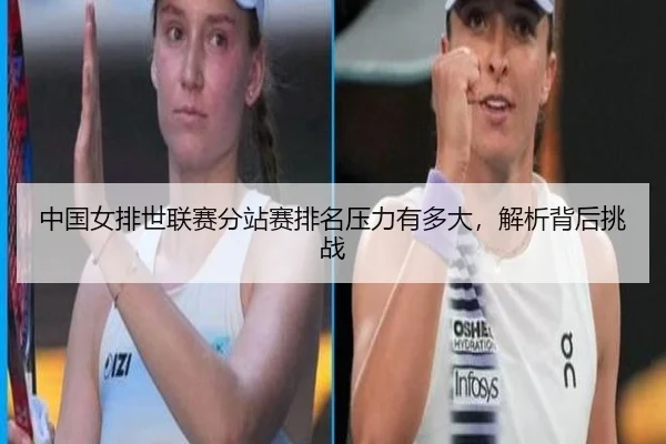 zhong-guo-nv-pai-shi-lian-sai-fen-zhan-sai-pai-ming-ya-li-you-duo-da-jie-xi-bei-hou-tiao-zhan-2-158.jpg